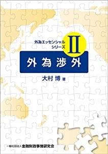 外為渉外 (外為エッセンシャルシリーズII)(中古品)