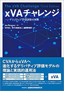 xVAチャレンジ―デリバティブ評価調整の実際(中古品)