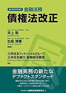 practical 金融法務 債権法改正(中古品)