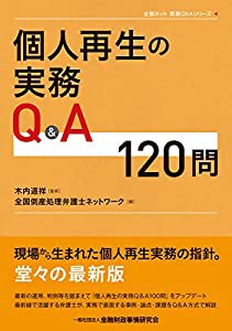 個人再生の実務Q&A120問 (全倒ネット実務Q&Aシリーズ)(中古品)