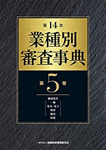 第14次 業種別審査事典(第5巻)【機械器具(一般、電気・電子、精密、輸送)防衛 分野】(中古品)