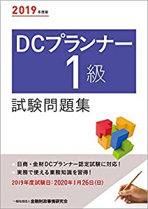 2019年度版 DCプランナー1級試験問題集(中古品)