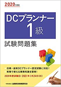 2020年度版 DCプランナー1級試験問題集(中古品)