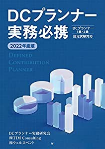 2022年度版 DCプランナー実務必携(中古品)