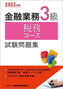 2022年度版 金融業務3級 税務コース試験問題集(中古品)