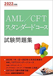 2022年度版 AML/CFTスタンダードコース試験問題集(中古品)