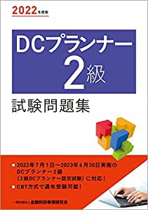 2022年度版 DCプランナー2級試験問題集(中古品)