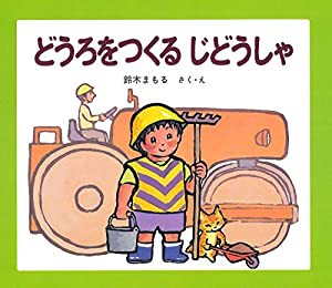 どうろをつくるじどうしゃ (じどうしゃえほん)(中古品)