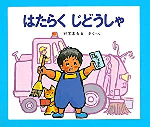 はたらくじどうしゃ (じどうしゃえほん)(中古品)