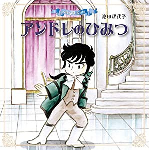 ベルばらKids　アンドレのひみつ(中古品)