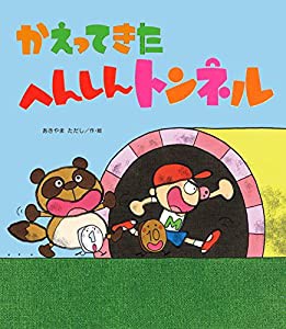 かえってきた へんしんトンネル (新しいえほん)(中古品)