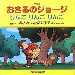 アニメおさるのジョージ りんご りんご りんご(中古品)