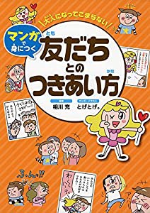 大人になってこまらない マンガで身につく友だちとのつきあい方 (大人になってこまらないマンガで身につく)(中古品)