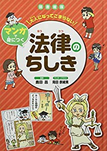 図書館版 大人になってこまらない マンガで身につく 法律のちしき (大人になってこまらないマンガで身につく)(中古品)