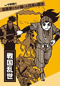 戦国乱世 (漫画家たちが描いた日本の歴史)(中古品)