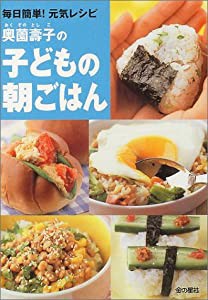 奥薗壽子の子どもの朝ごはん—毎日簡単!元気レシピ(中古品)