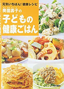 奥薗壽子の子どもの健康ごはん—元気いちばん!健康レシピ(中古品)