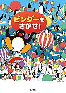 ピングーをさがせ!(中古品)