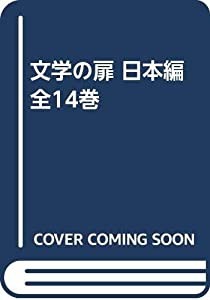 文学の扉 日本編 全14巻(中古品)