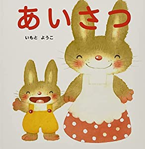 いもとようこのマステ&絵本セット あいさつ ([バラエティ])(中古品)