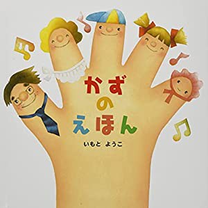 いもとようこのマステ&絵本セット かずのえほん ([バラエティ])(中古品)