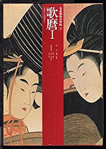 歌麿 (名品揃物浮世絵)(中古品)