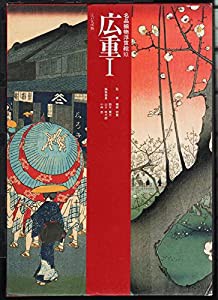 広重 (名品揃物浮世絵)(中古品)