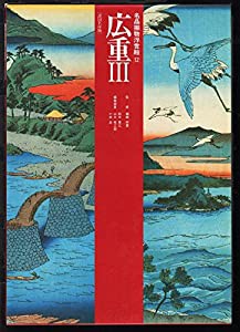 広重III (名品揃物浮世絵)(中古品)