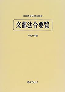 文部法令要覧〈平成11年版〉(中古品)