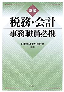 税務・会計事務職員必携(中古品)