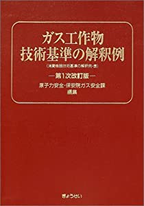 ガス工作物技術基準の解釈例(中古品)