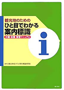 観光地のためのひと目でわかる案内標識―計画・設置・管理マニュアル(中古品)