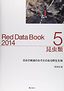 レッドデータブック2014 5 昆虫類(中古品)