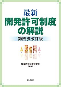 最新 開発許可制度の解説 第四次改訂版(中古品)