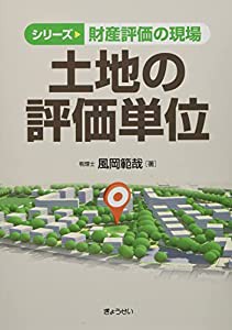 シリーズ 財産評価の現場 土地の評価単位 (シリーズ財産評価の現場)(中古品)