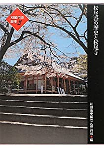 和泉市の歴史2 地域叙述編（松尾）松尾谷の歴史と松尾寺 (和泉市の歴史 2)(中古品)