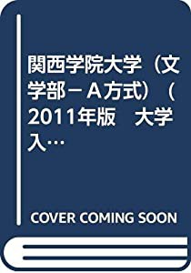 関西学院大学（文学部−Ａ方式） (2011年版　大学入試シリーズ)(中古品)