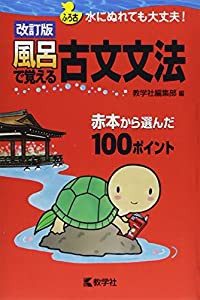 風呂で覚える古文文法［改訂版］ (風呂で覚えるシリーズ)(中古品)