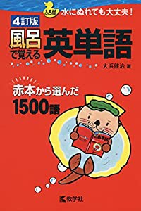 風呂で覚える英単語[4訂版] (風呂で覚えるシリーズ)(中古品)