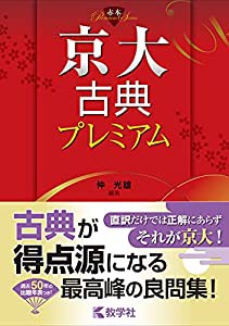 京大古典プレミアム (赤本プレミアム)(中古品)