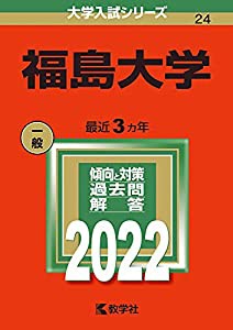 福島大学 (2022年版大学入試シリーズ)(中古品)