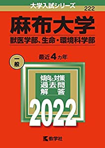 麻布大学(獣医学部、生命・環境科学部) (2022年版大学入試シリーズ)(中古品)