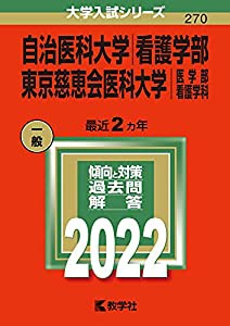 自治医科大学(看護学部)/東京慈恵会医科大学(医学部〈看護学科〉) (2022年版大学入試シリーズ)(中古品)