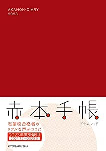 赤本手帳(2023年度受験用)プラムレッド(中古品)