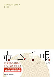 赤本手帳(2023年度受験用)プラチナホワイト(中古品)