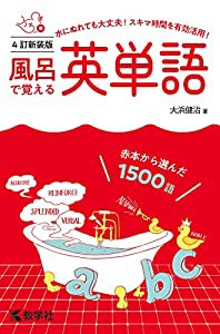 風呂で覚える英単語[4訂新装版] (風呂で覚えるシリーズ[新装版])(中古品)