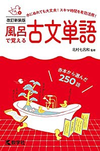 風呂で覚える古文単語[改訂新装版] (風呂で覚えるシリーズ[新装版])(中古品)