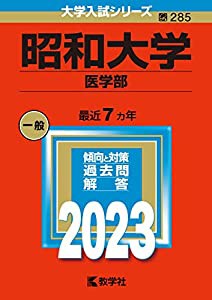 昭和大学（医学部） (2023年版大学入試シリーズ)(中古品)