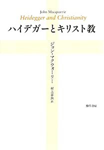 ハイデガーとキリスト教(中古品)