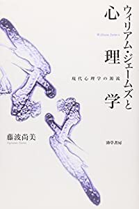 ウィリアム・ジェームズと心理学—現代心理学の源流(中古品)